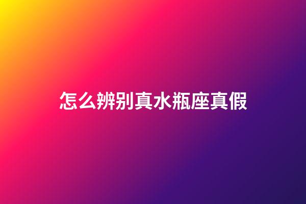 怎么辨别真水瓶座真假-第1张-星座运势-玄机派