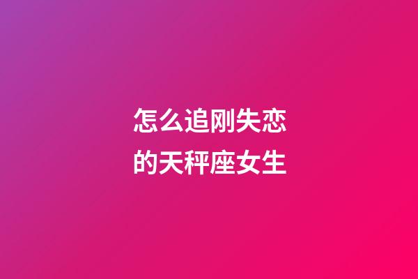 怎么追刚失恋的天秤座女生-第1张-星座运势-玄机派