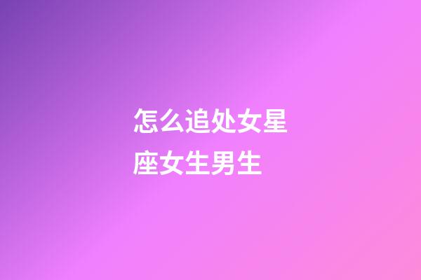怎么追处女星座女生男生-第1张-星座运势-玄机派