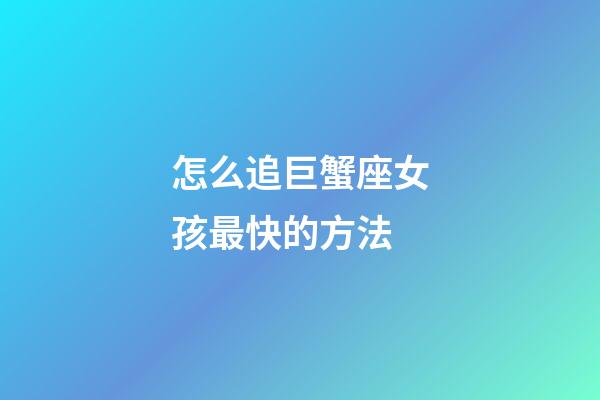 怎么追巨蟹座女孩最快的方法-第1张-星座运势-玄机派