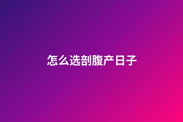 怎么选剖腹产日子