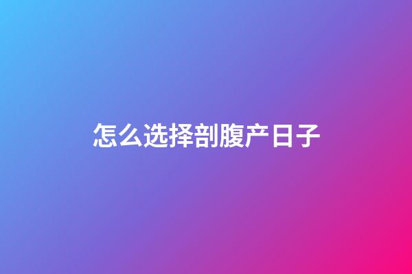 怎么选择剖腹产日子
