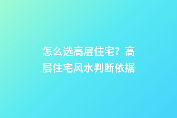 怎么选高层住宅？高层住宅风水判断依据
