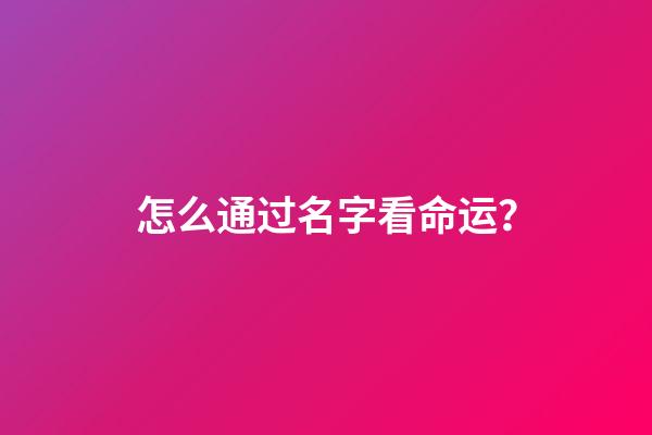 怎么通过名字看命运？