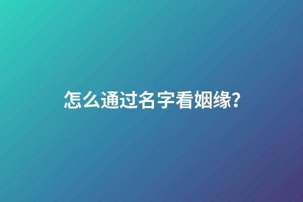 怎么通过名字看姻缘？