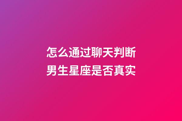 怎么通过聊天判断男生星座是否真实-第1张-星座运势-玄机派