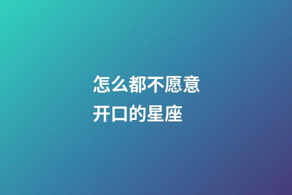 怎么都不愿意开口的星座-第1张-星座运势-玄机派