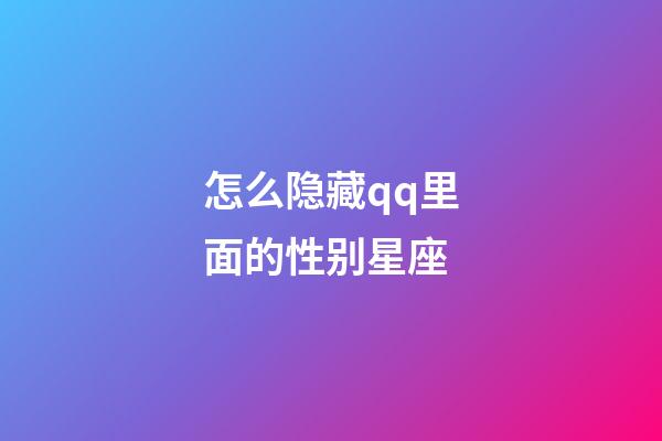 怎么隐藏qq里面的性别星座-第1张-星座运势-玄机派