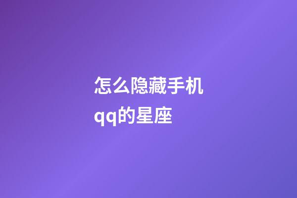 怎么隐藏手机qq的星座