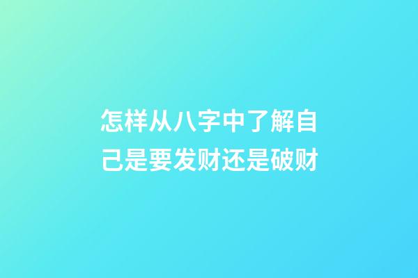怎样从八字中了解自己是要发财还是破财