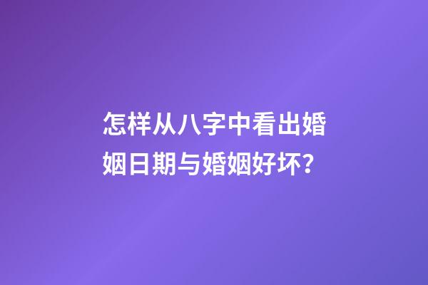 怎样从八字中看出婚姻日期与婚姻好坏？