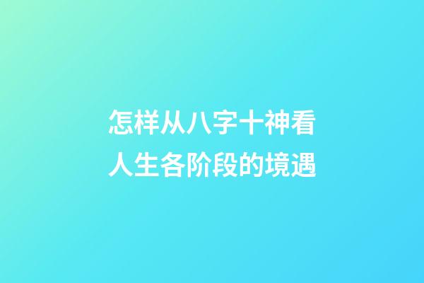 怎样从八字十神看人生各阶段的境遇