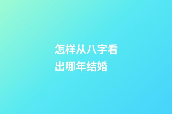 怎样从八字看出哪年结婚