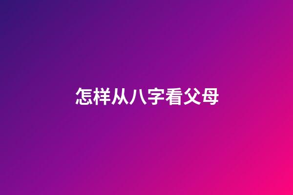 怎样从八字看父母