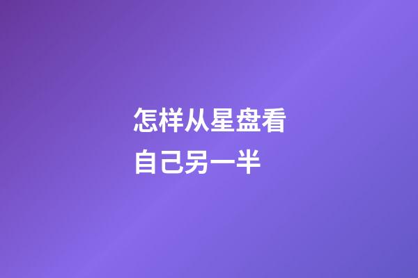 怎样从星盘看自己另一半