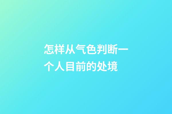 怎样从气色判断一个人目前的处境