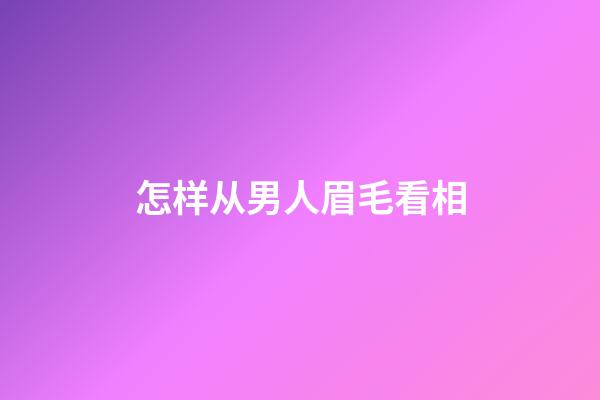 怎样从男人眉毛看相