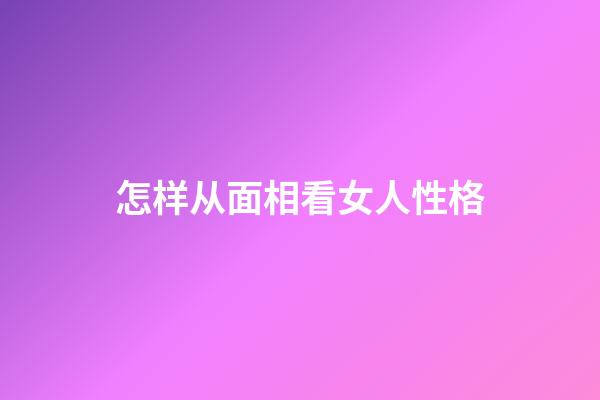 怎样从面相看女人性格