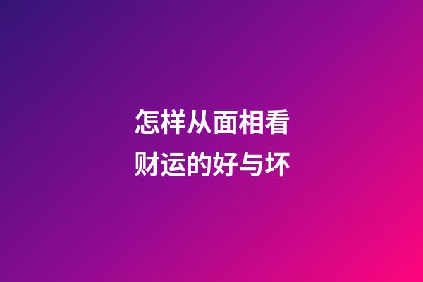 怎样从面相看财运的好与坏