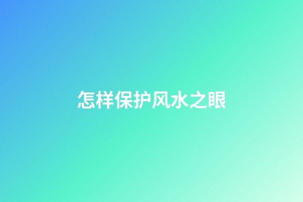 怎样保护风水之眼