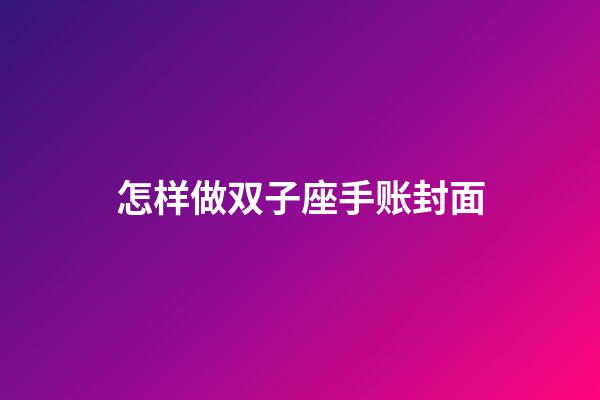 怎样做双子座手账封面-第1张-星座运势-玄机派