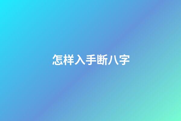 怎样入手断八字