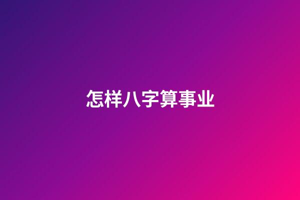 怎样八字算事业