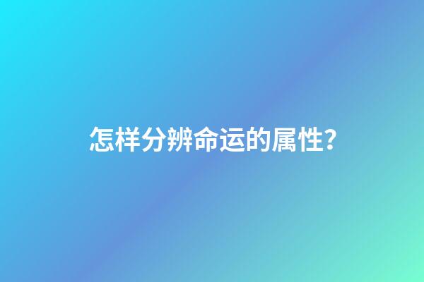 怎样分辨命运的属性？