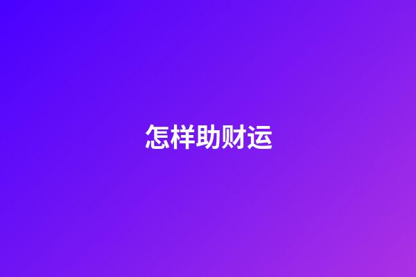 怎样助财运