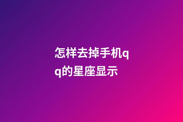 怎样去掉手机qq的星座显示-第1张-星座运势-玄机派