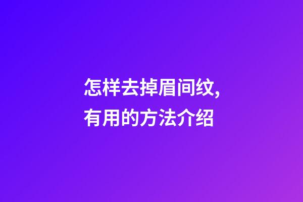 怎样去掉眉间纹,有用的方法介绍