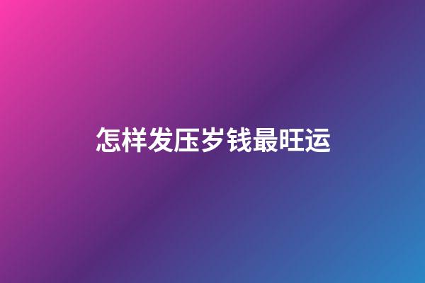 怎样发压岁钱最旺运