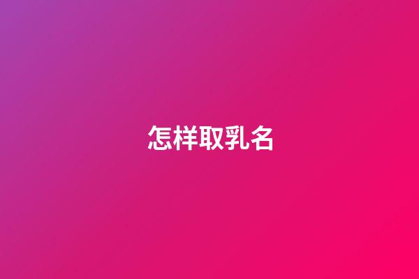 怎样取乳名