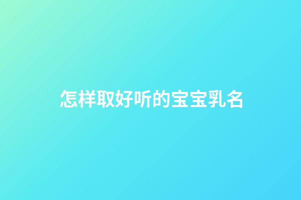 怎样取好听的宝宝乳名