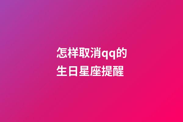 怎样取消qq的生日星座提醒