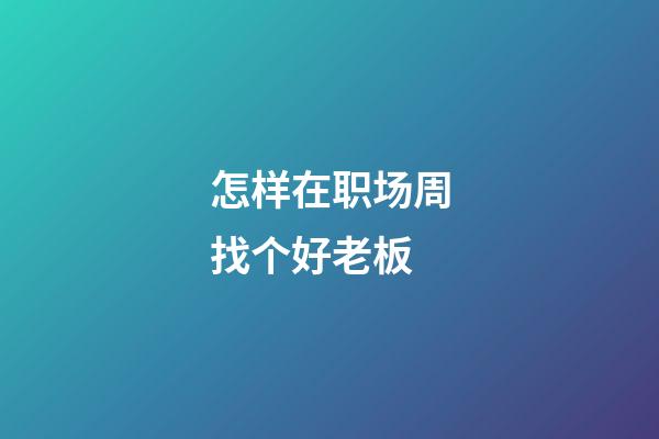 怎样在职场周找个好老板