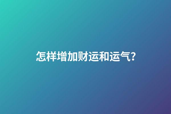 怎样增加财运和运气？