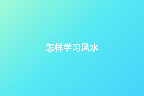 怎样学习风水