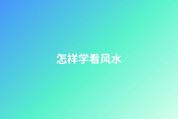 怎样学看风水