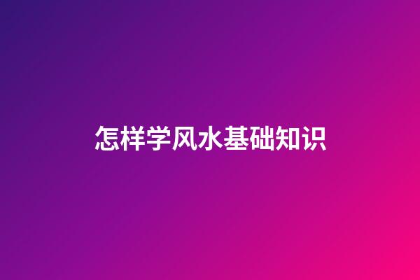 怎样学风水基础知识