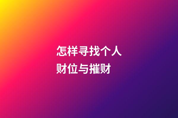 怎样寻找个人财位与摧财