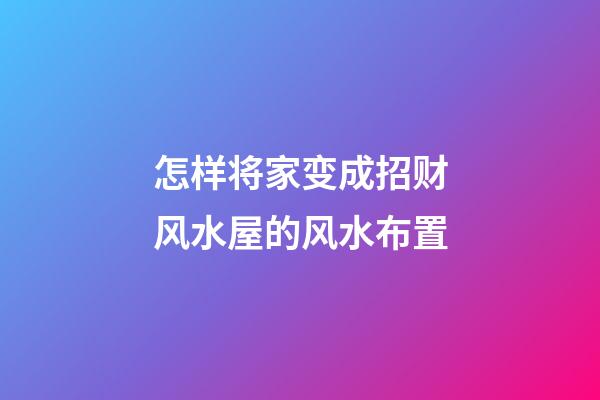 怎样将家变成招财风水屋的风水布置