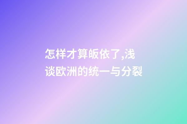 怎样才算皈依了,浅谈欧洲的统一与分裂-第1张-观点-玄机派