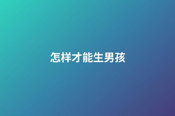 怎样才能生男孩