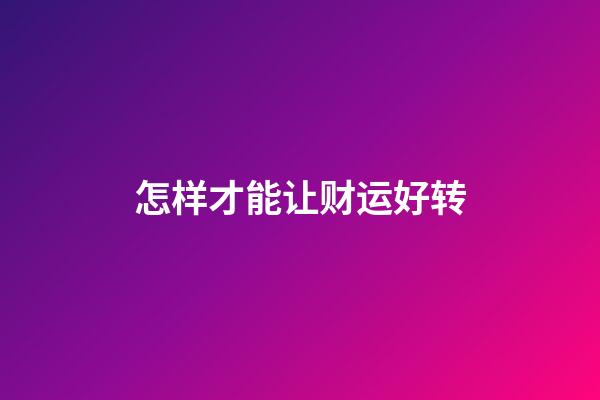怎样才能让财运好转