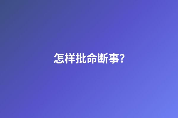 怎样批命断事？