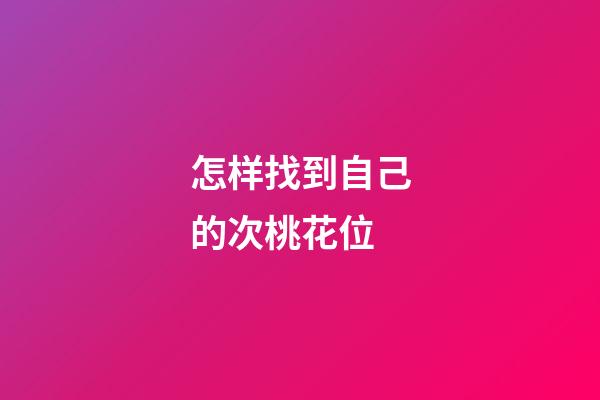 怎样找到自己的次桃花位