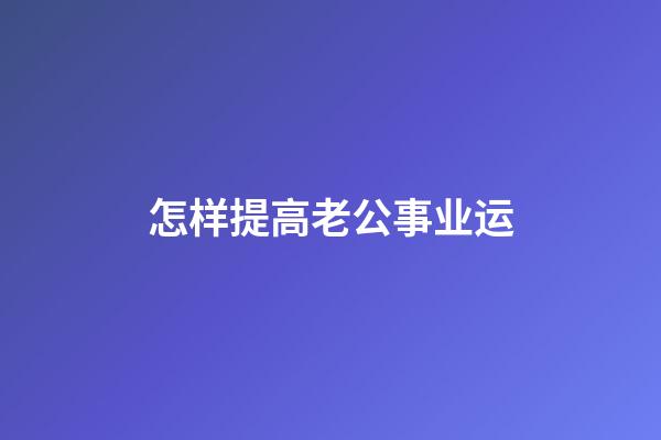 怎样提高老公事业运