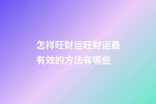 怎样旺财运?旺财运最有效的方法有哪些