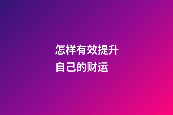怎样有效提升自己的财运